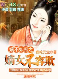嫡女不淑