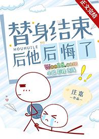 替身结束后他后悔了晋江