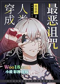 穿成人类最恶诅咒39