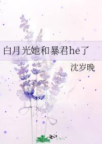 白月光她和暴君he了TXT盘