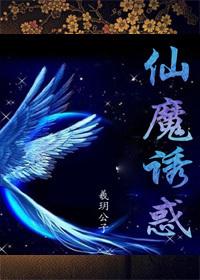 仙狐诱魔在线阅读