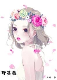 野蔷薇拼音