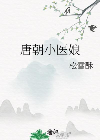 唐朝小医娘免费阅读最新章节