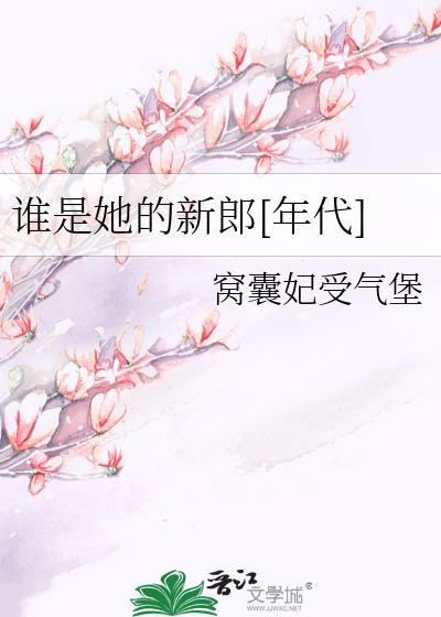 谁是我的新郎出自哪部电视剧
