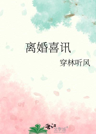 离婚喜讯温昕免费阅读