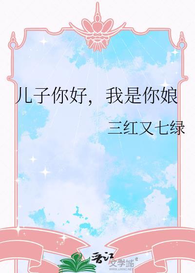 儿子你好我是你娘晋江