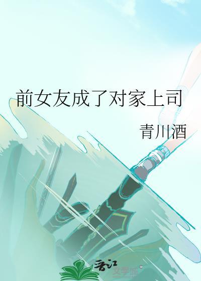 前女友成为我上司电视剧