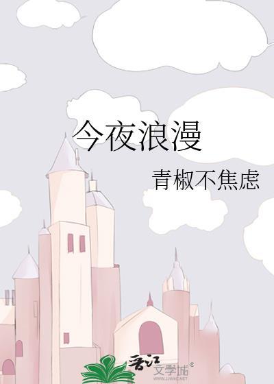 今夜浪漫txt番外