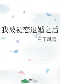 我被初恋倒追了全文阅读
