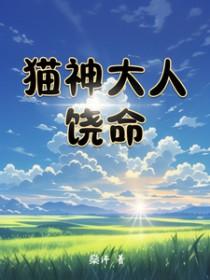 猫神大人和七颗星星