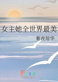 女主全是她