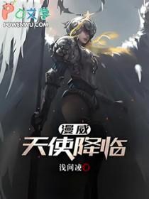 天使降临美国