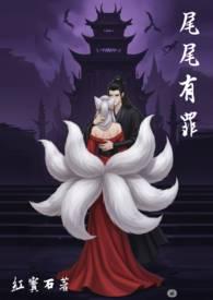 尾尾有罪by红宝石