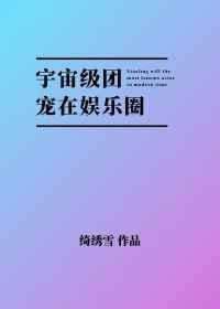 宇宙级团宠在娱乐圈免费阅读