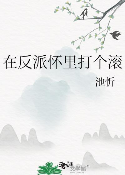 在反派怀里打个滚作者池忻