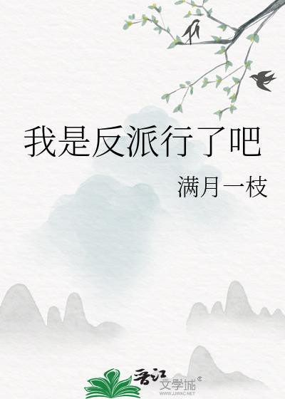 我是反派死了也没关系63章