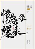 愤怒爆表txt百度