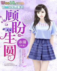顾盼生花