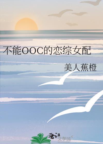 不能ooc的大家闺秀最新章节