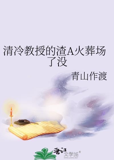 爱上清冷教授结局