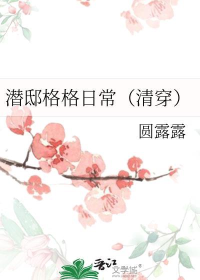潜邸好看吗