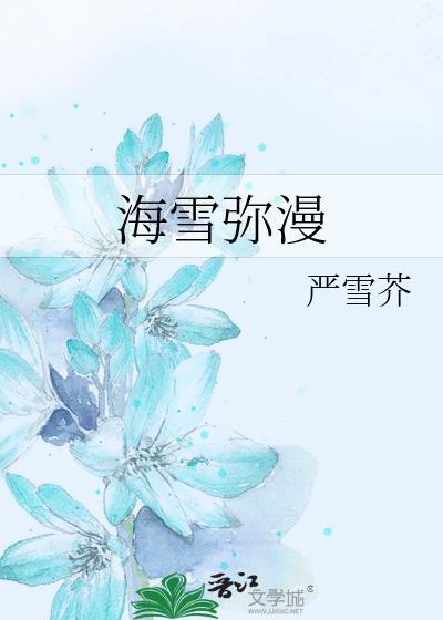 海雪弥漫 严雪芥txt