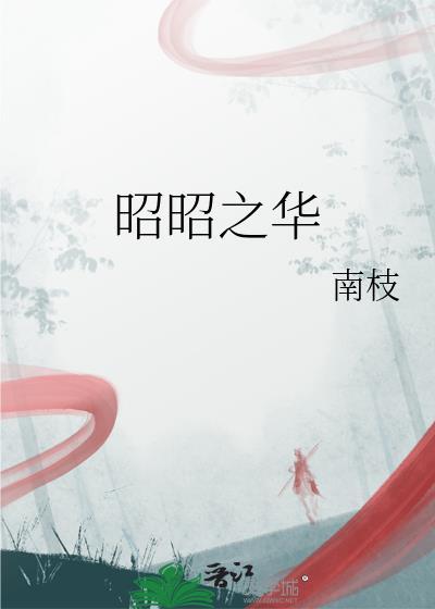 昭昭之华南枝在线阅读
