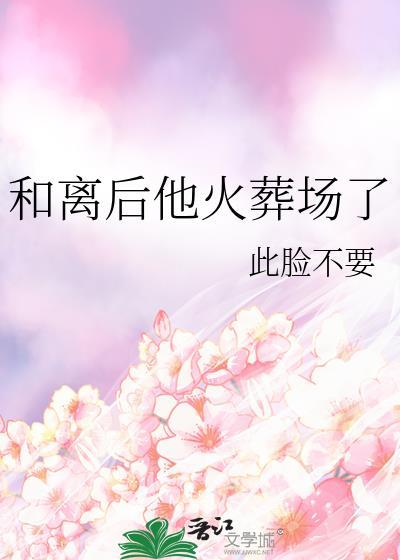 和离后他火葬场了结局