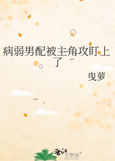 病弱男配黑化了