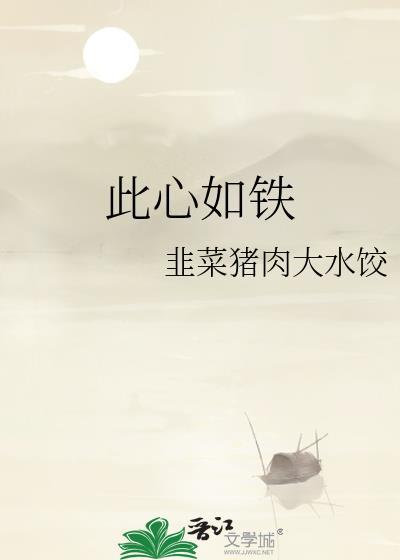 心如铁石的意思