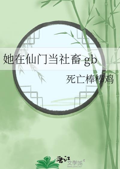 她在仙门当社畜焚林灯百度