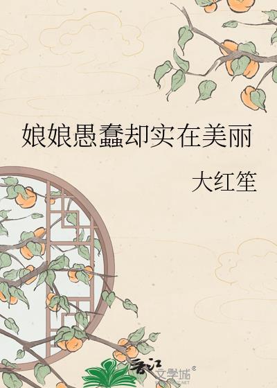 娘娘愚蠢却实在美丽格格党