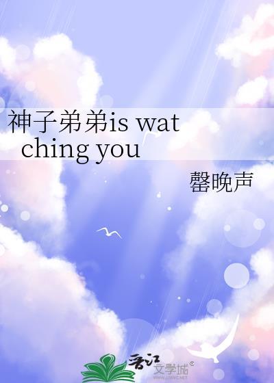 神子弟弟is watching you罄晚声