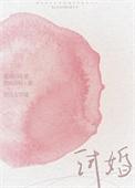 试婚月亮是湖