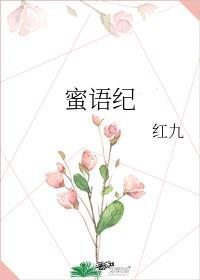 蜜语纪电视剧演员表