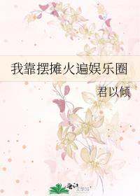 我靠摆地摊致富全服