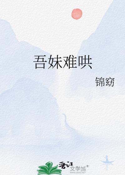 吾妹难哄by锦窈