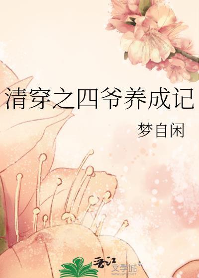 清穿之四爷养成记格格党