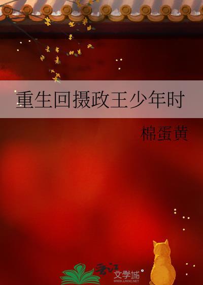 重生摄政王的心尖宠全文免费阅读
