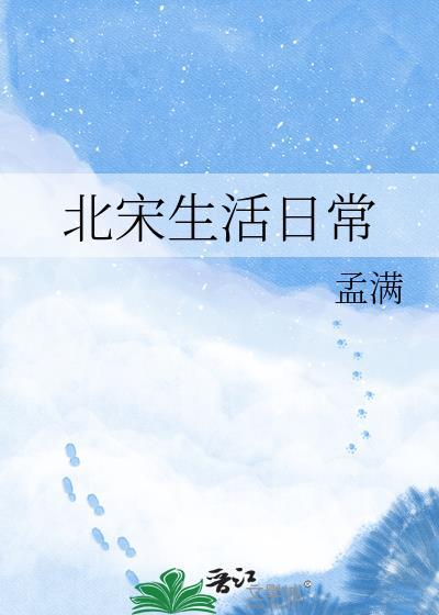 北宋时期人民生活