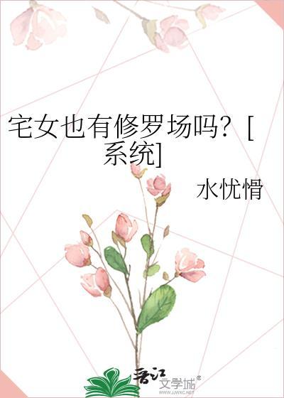 宅女也有修罗场吗?by水