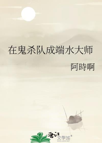 在鬼杀队成端水大师大结局