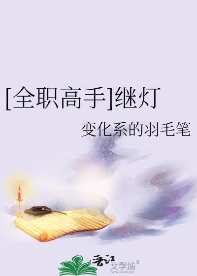 全职高手继灯最新章节更新