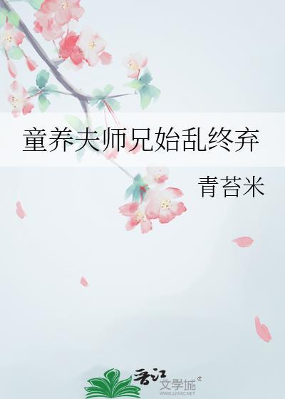 童养夫txtby云间