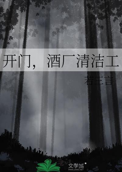 开门酒厂清洁工txt免费