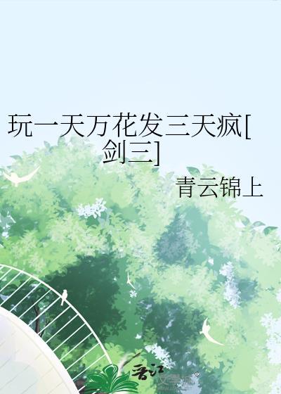 玩一天万花发三天疯剑三