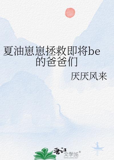 夏油生子晋江同人