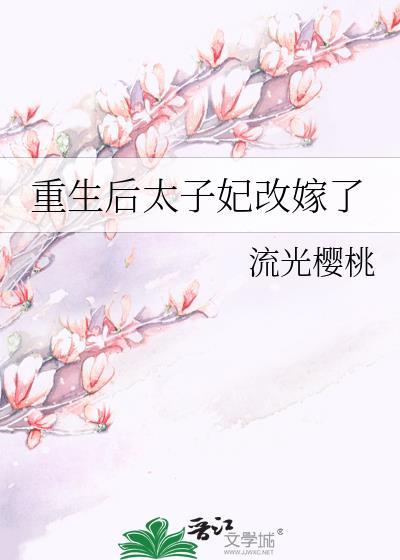 重生后太子妃改嫁了百度