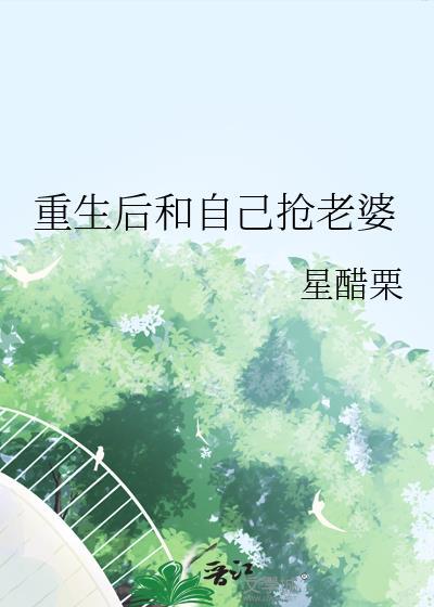 重生后抢婚