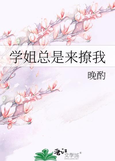 学姐追我怎么办